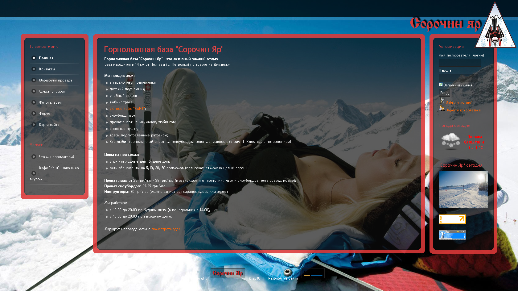 Горнолыжная база "Сорочин Яр"