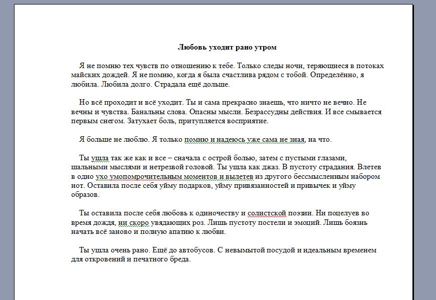 Любовь уходит рано утром