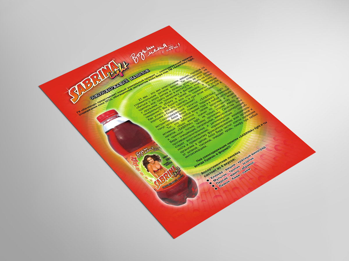Листовка Сабрина а1