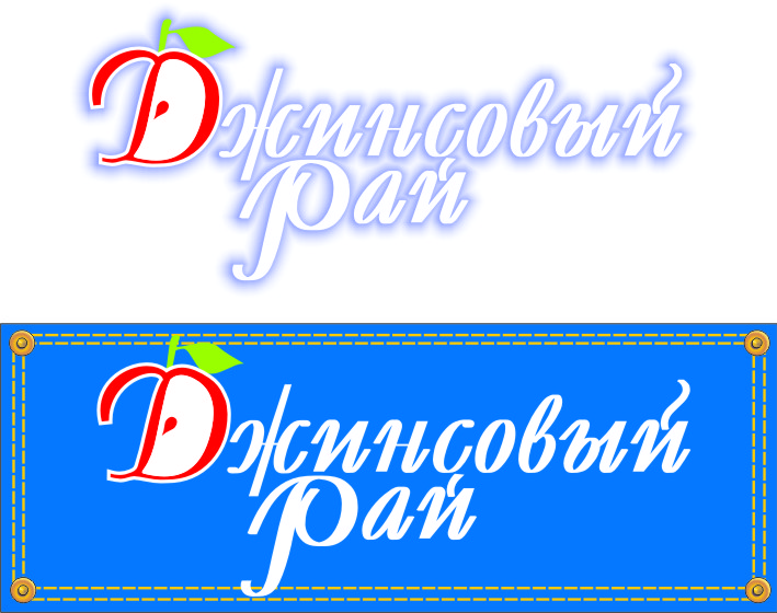 Сеть магазинов "Джинсовый рай"