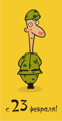 с 23 февраля