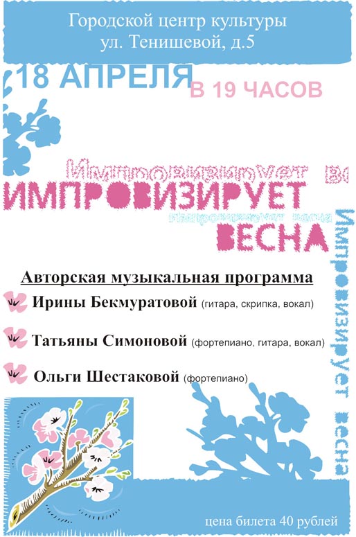 Афиша Импровизирует весна