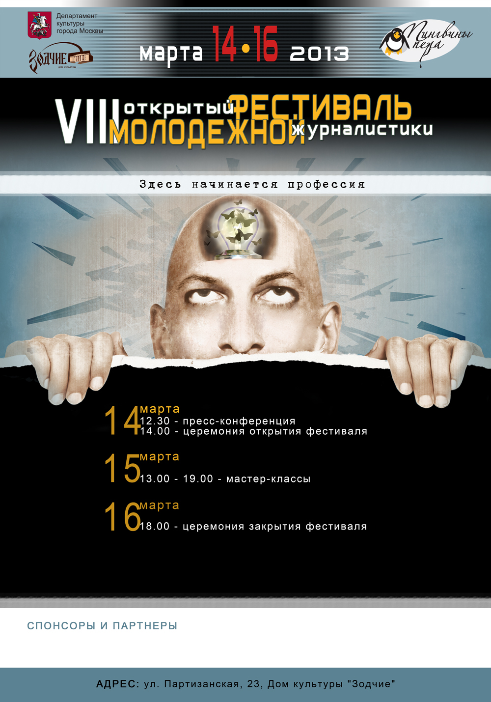 афиша к фестивалю "Пингвины пера"