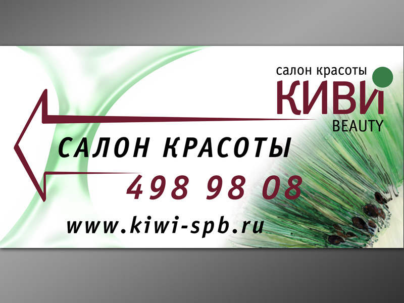 Стритлайн для салона красоты "Киви"