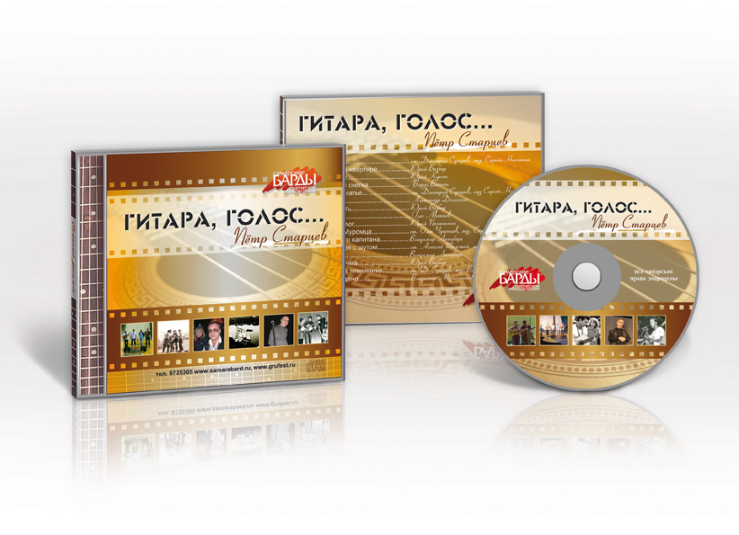CD "Гитара, голос..." (Авторская песня)