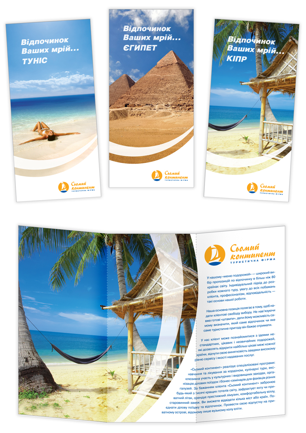 серия буклетов для тур. фирмы "Сьомий континент"