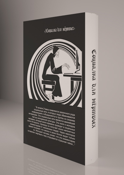 обложка книги "Социалка для мертвых"