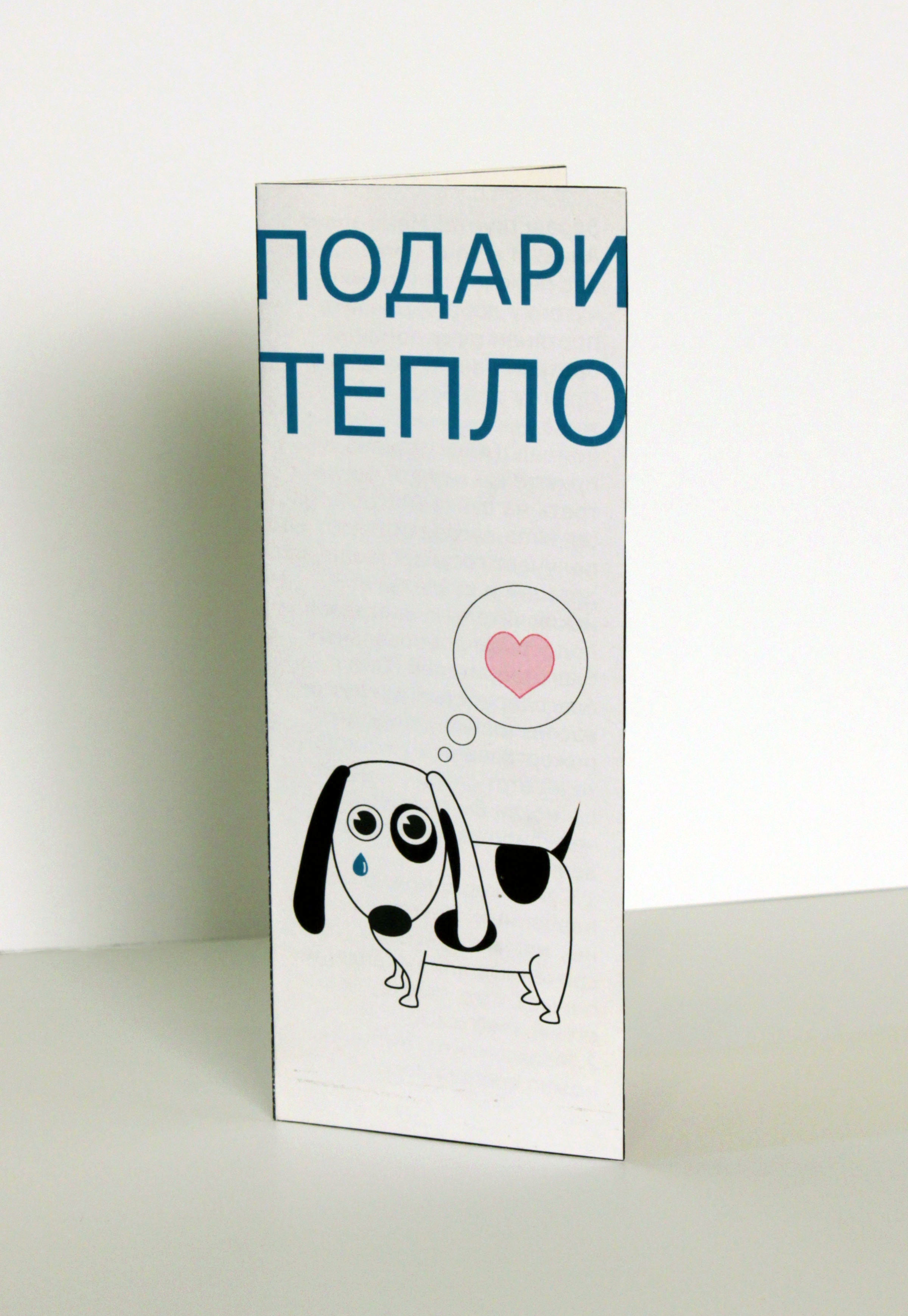 лифлет для акции "Подари тепло!"