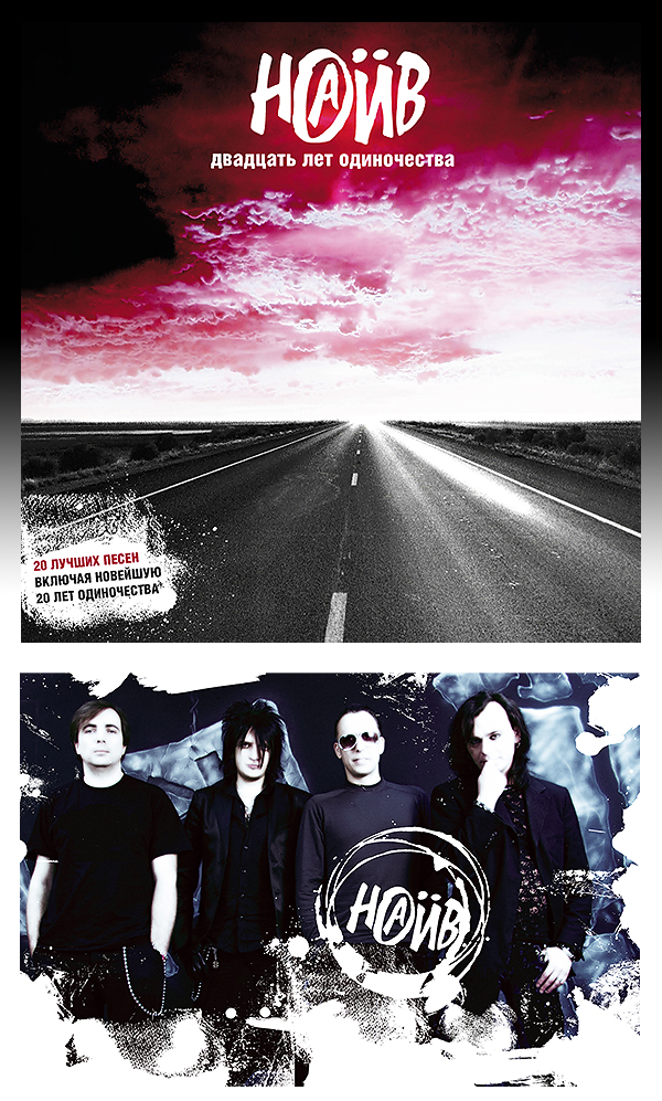 Наив "20 лет одиночества"