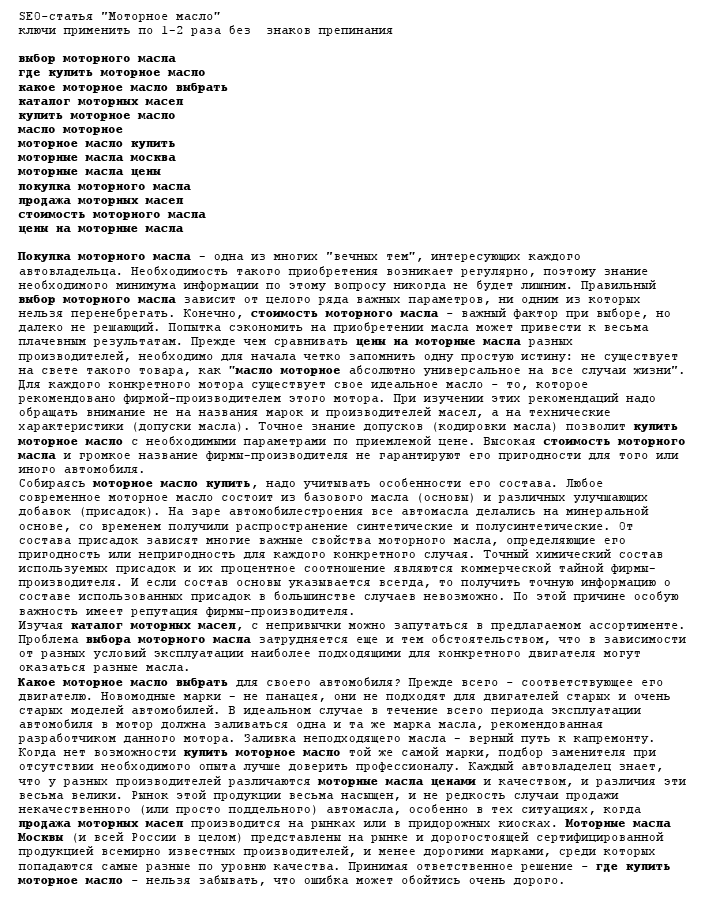 SEO-статья "моторное масло"