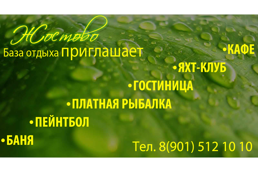 Реклама базы отдыха "Жостово".
