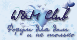 Баннер w&amp;m