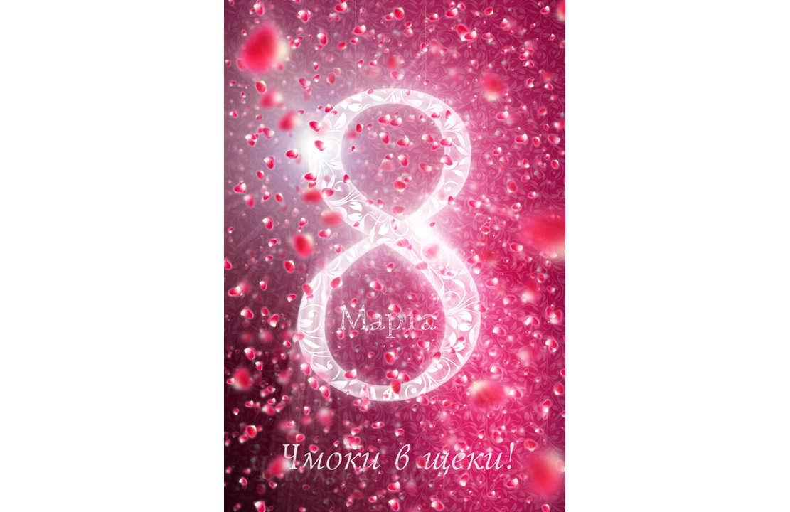 Открытка «8 марта»