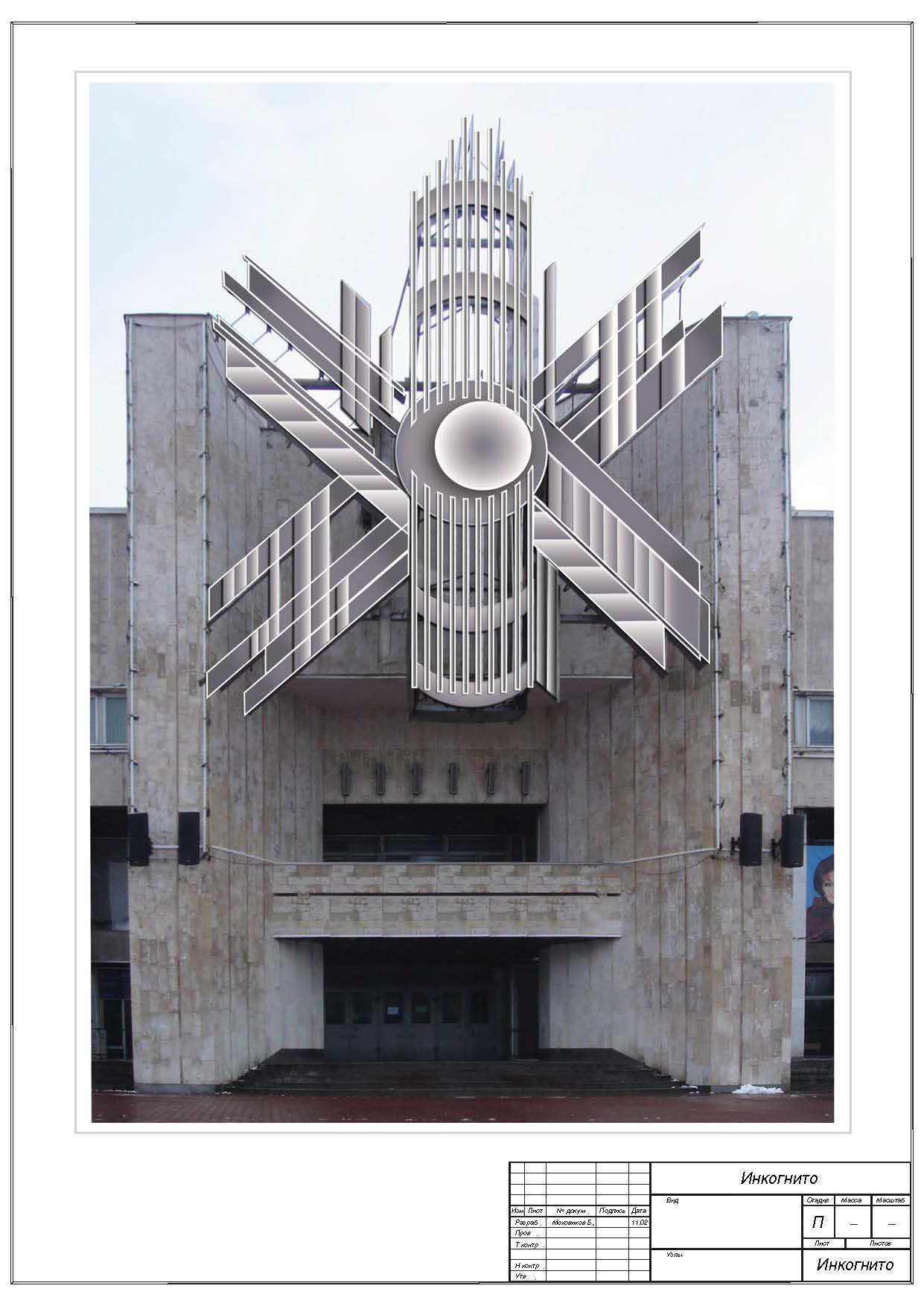 Декоративная конструкция