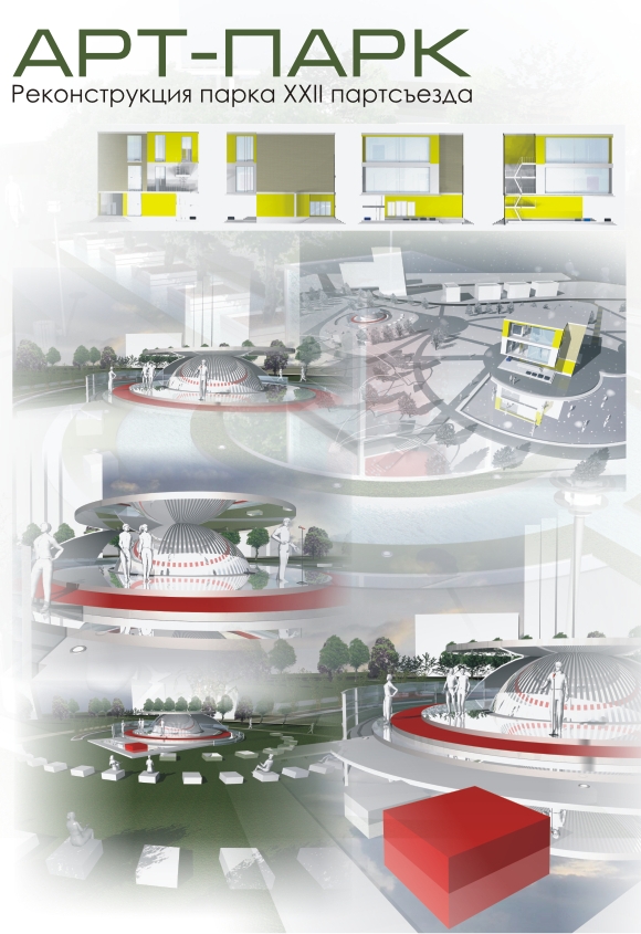 Проект реконструкции парка XXII партсъезда. "АРТ - парк"