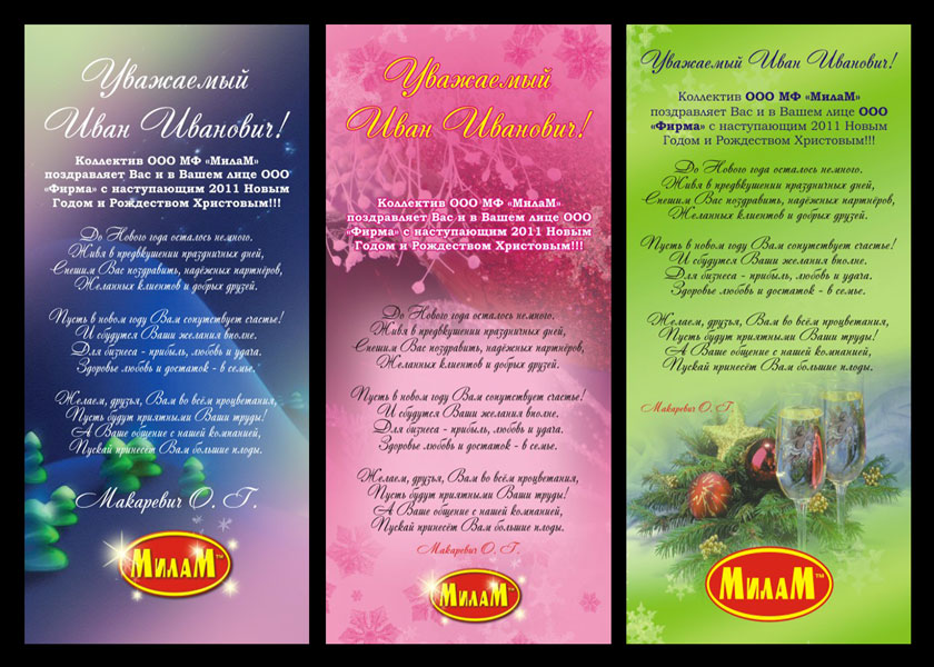 поздравительная открытка для МФ "Милам"