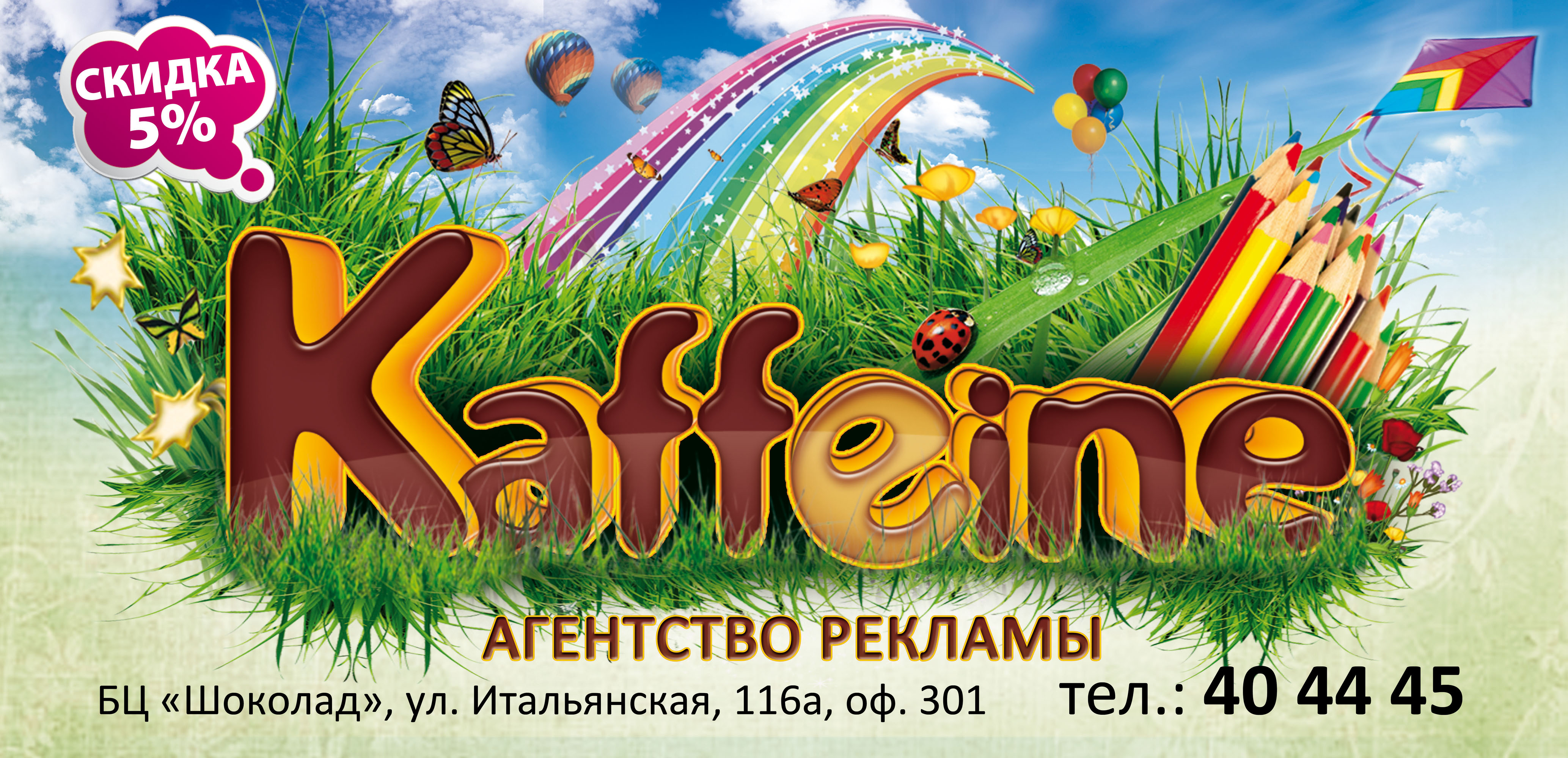 Акция "Радуга цен" для РА "Каffeine"