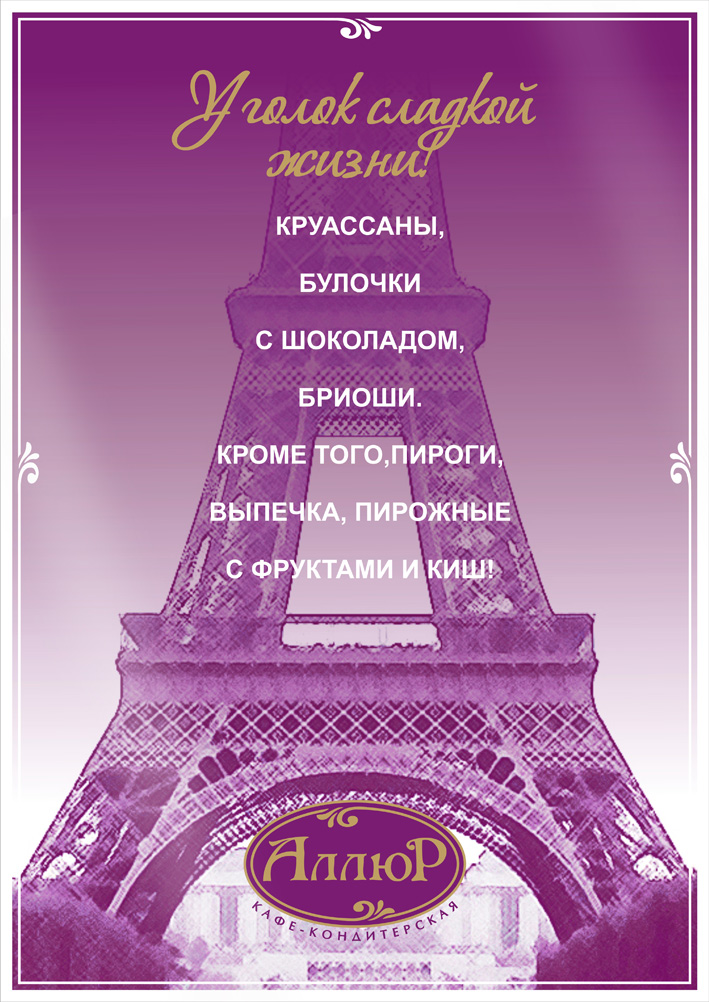 Плакат "Аллюр"