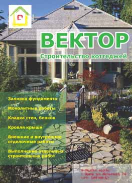 Каталог Строительной компании "Вектор"