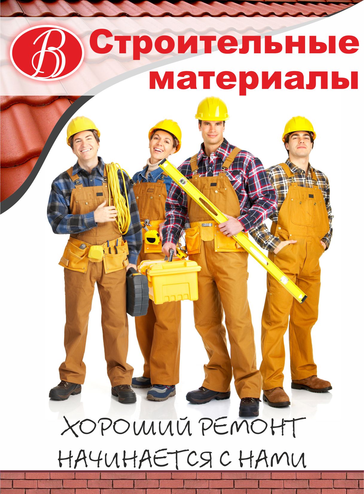 Строительные материалы