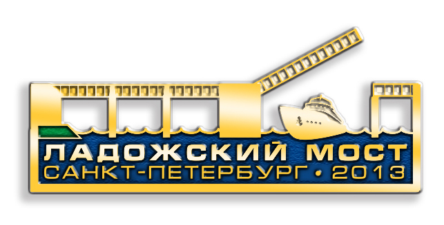 значок "ладожский мост 2013"