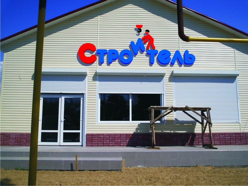 Эскиз вывески для магазина стройматериалов "Строитель"