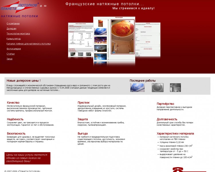 Сайт компании ООО "Планета Потолков"