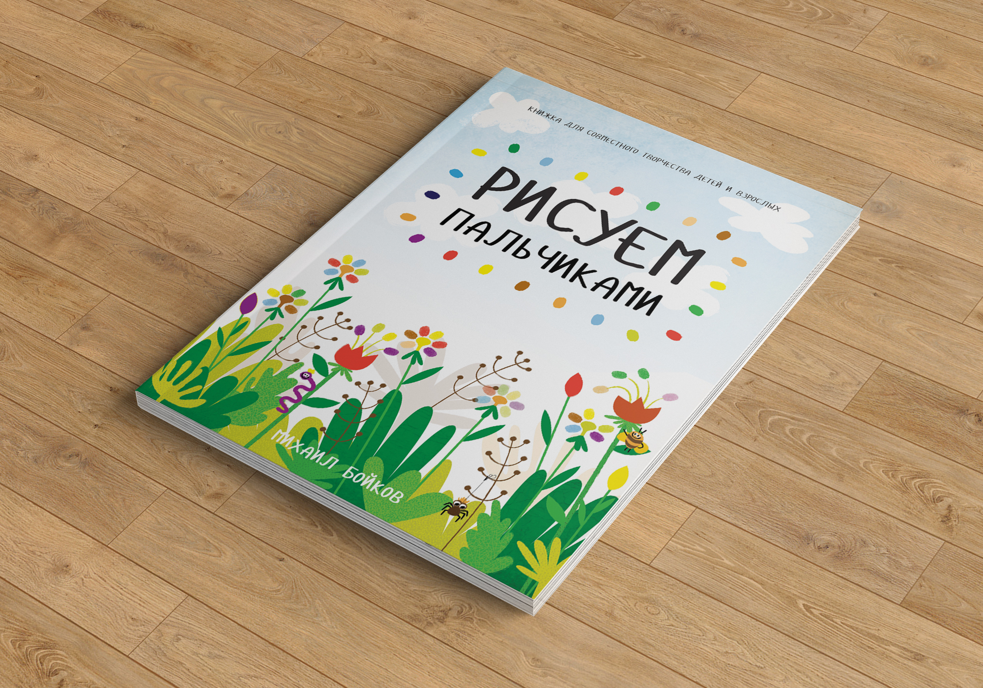 "Рисуем пальчиками"