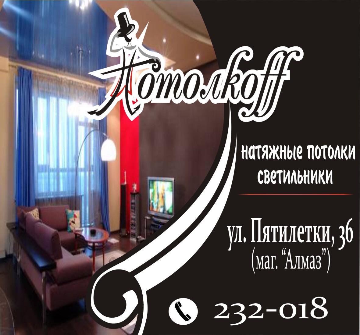 Потолкоff