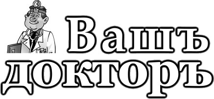 Вашъ докторъ