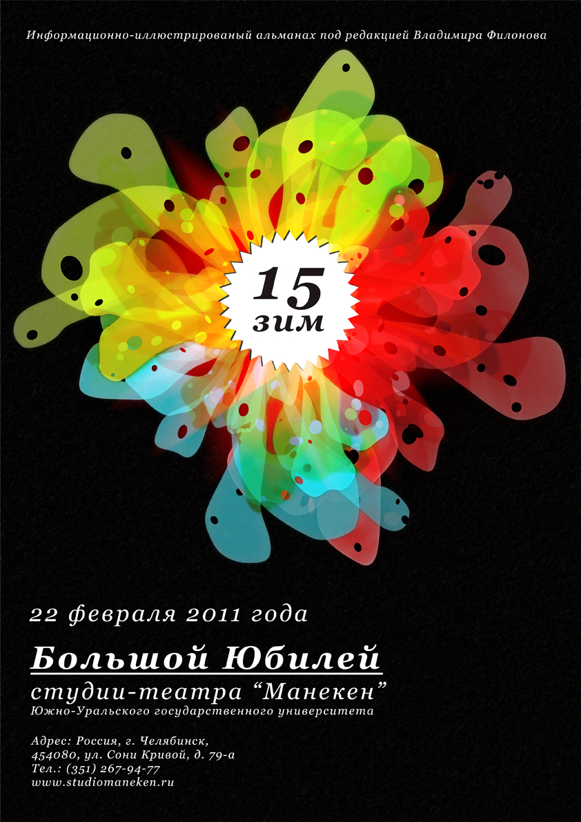 15 зим. Большой Юбилей студии-театра "Манекен".