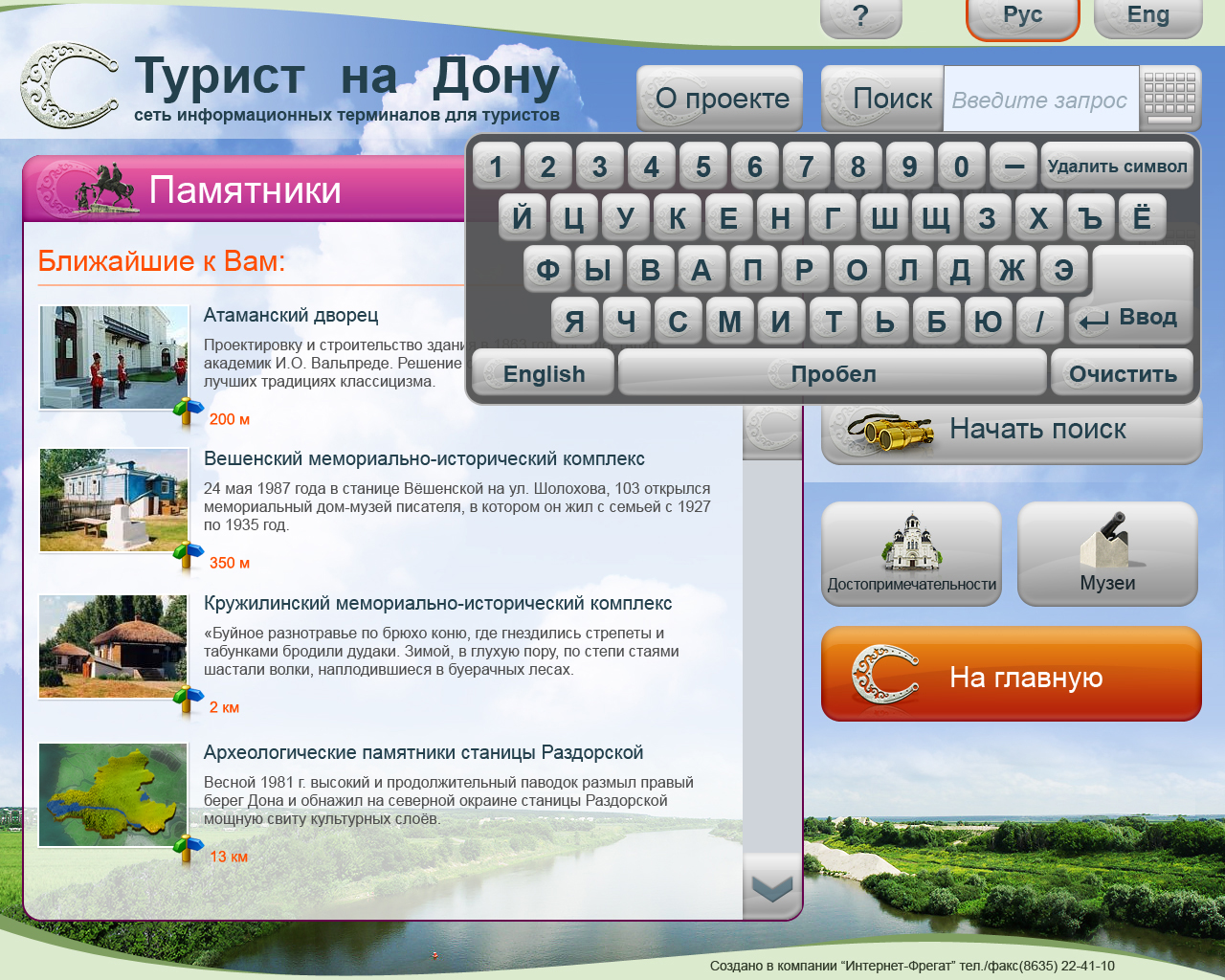 Сеть информационных терминалов для туристов "Турист на Дону"
