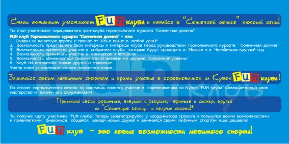 Информационный буклет, FUN-клуб, ГЛК "Солнечная долина"