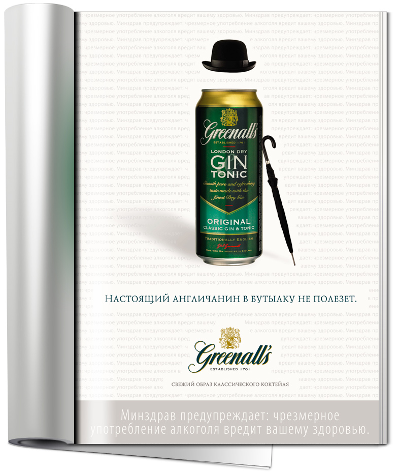 Реклама "Greenalls"