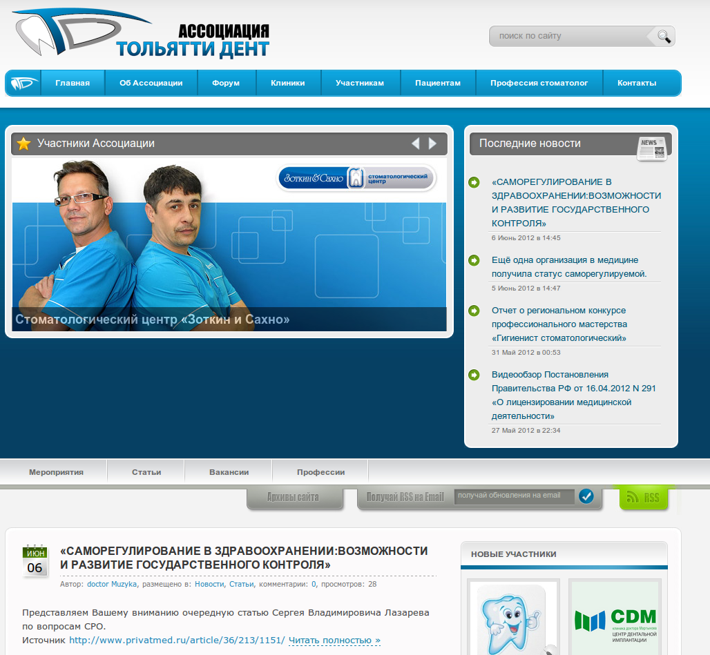 Сайт ассоциации Тольятти Дент