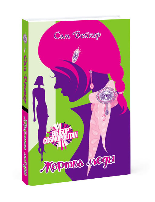 Дизайн обложки книги "Жертва моды" издательства АСТ.