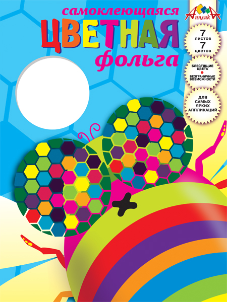 Обложка. Набор цветной фольги