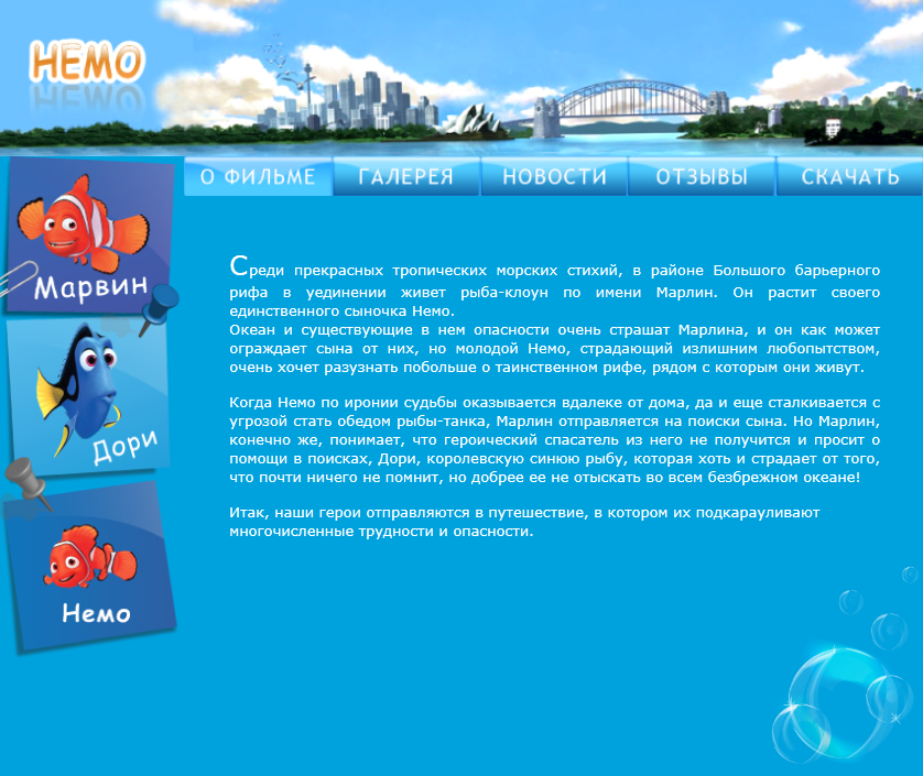 Сайт мультфильма Немо