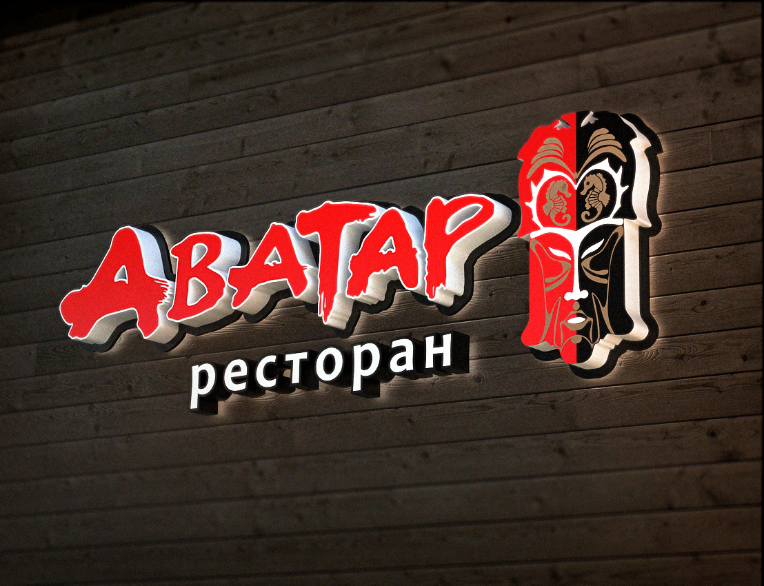 Вывеска "Аватар"