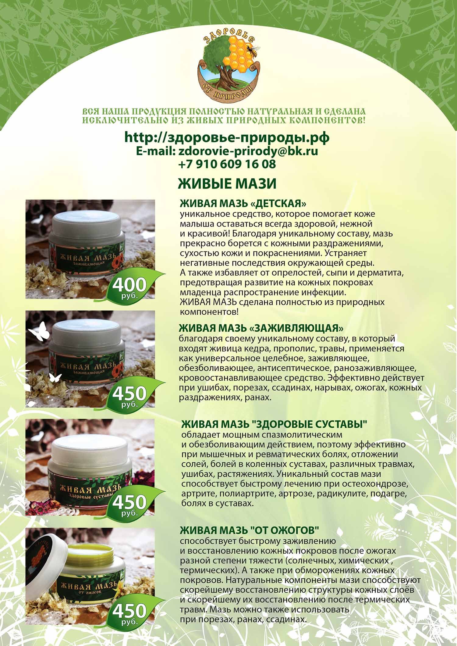 Листовки "Здоровье от природы"