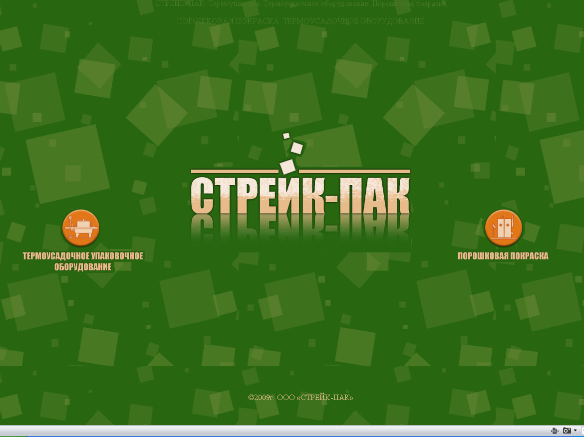 Cайт для компании "Стрейк-пак"