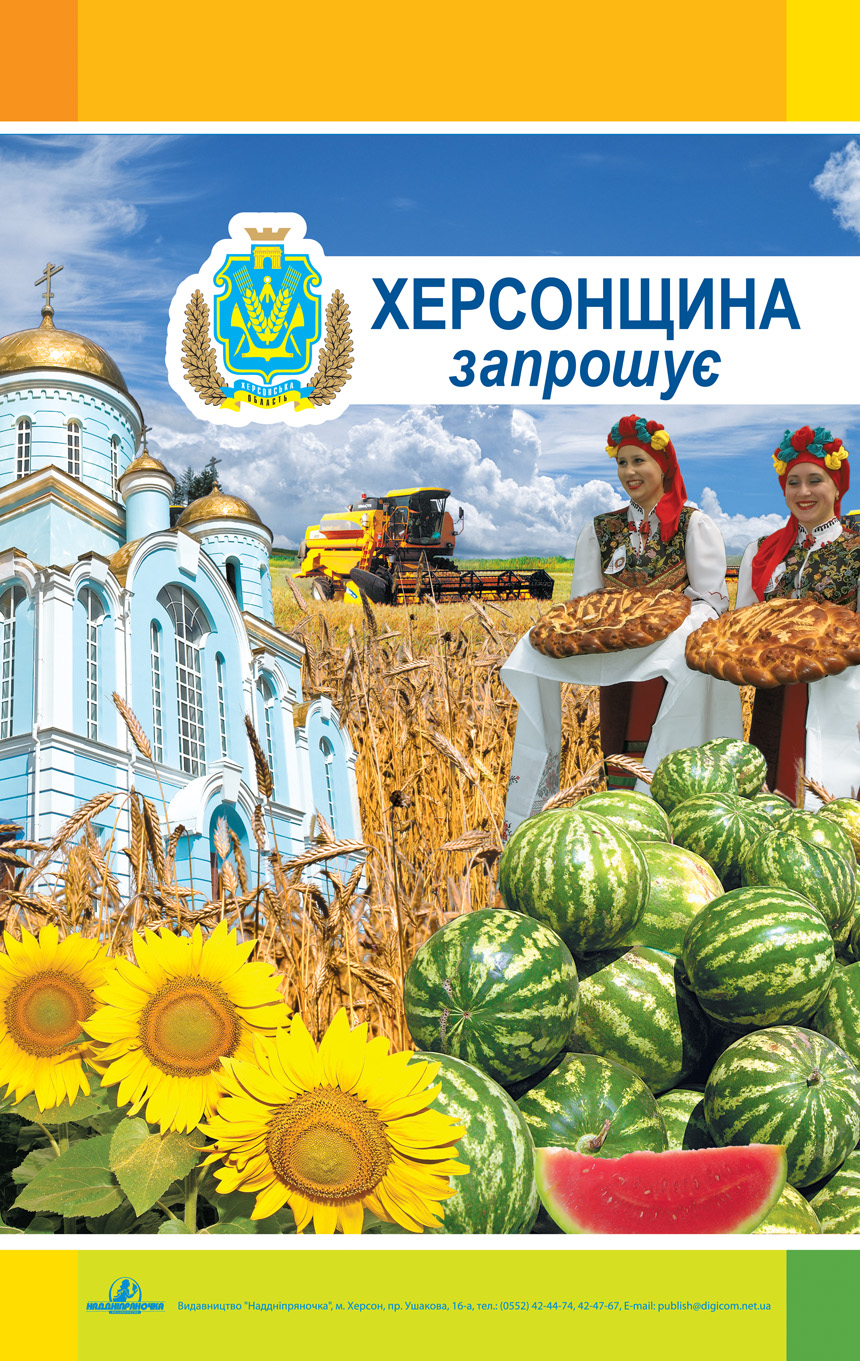 пакет Херсонщина