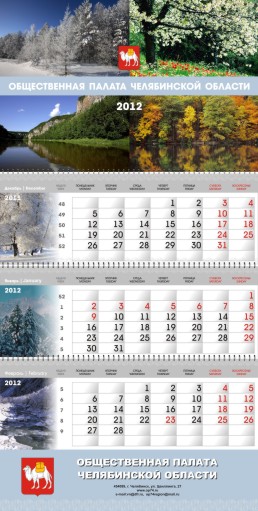 квартальный календарь для Общественной палаты Челябинской области