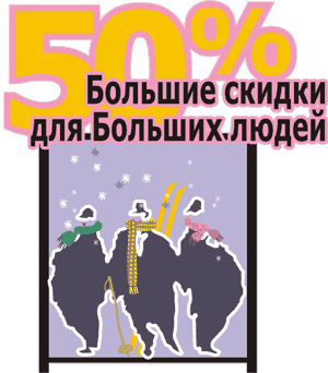 Больште скидки