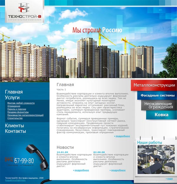 Строительная компания Технострой-В