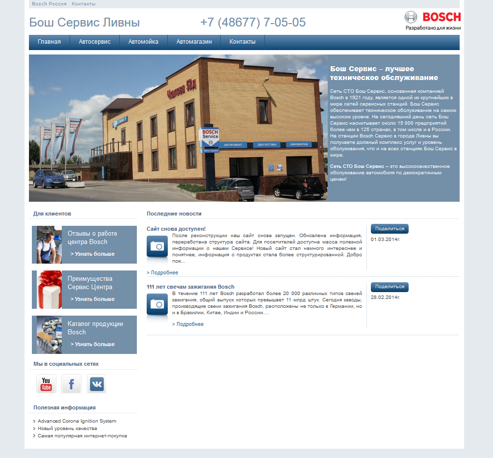 Сайт-Бизнес для "Bosch Car Service на Чкалова"