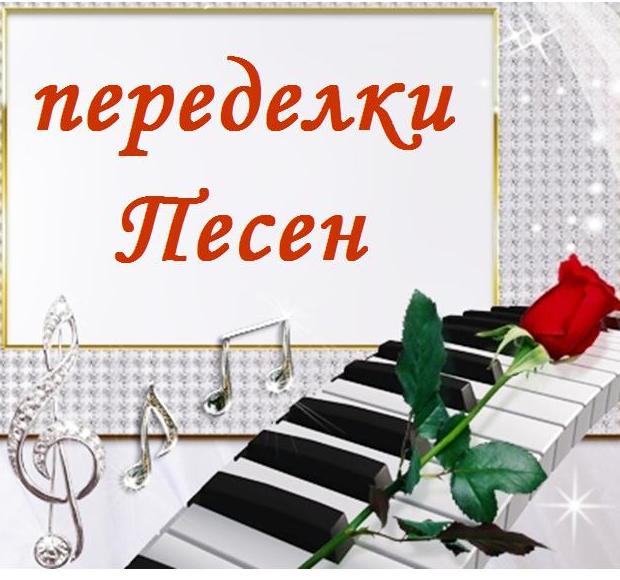 Песни-Переделки на Заказ к Юбилею, Свадьбе, Дню Рождения, Новому году