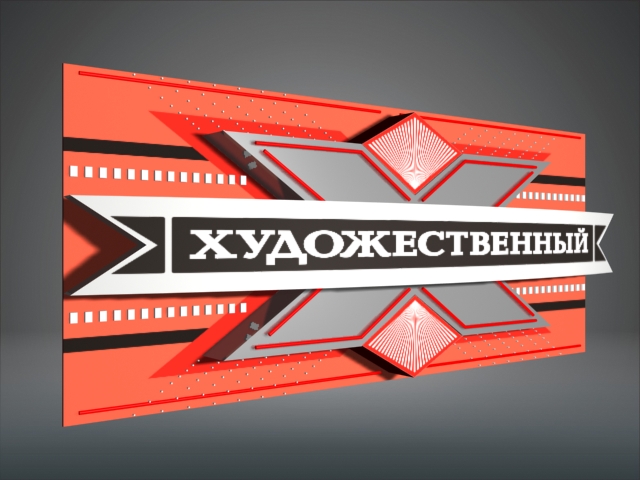 Вывеска для ктнотеатра "Художественный"