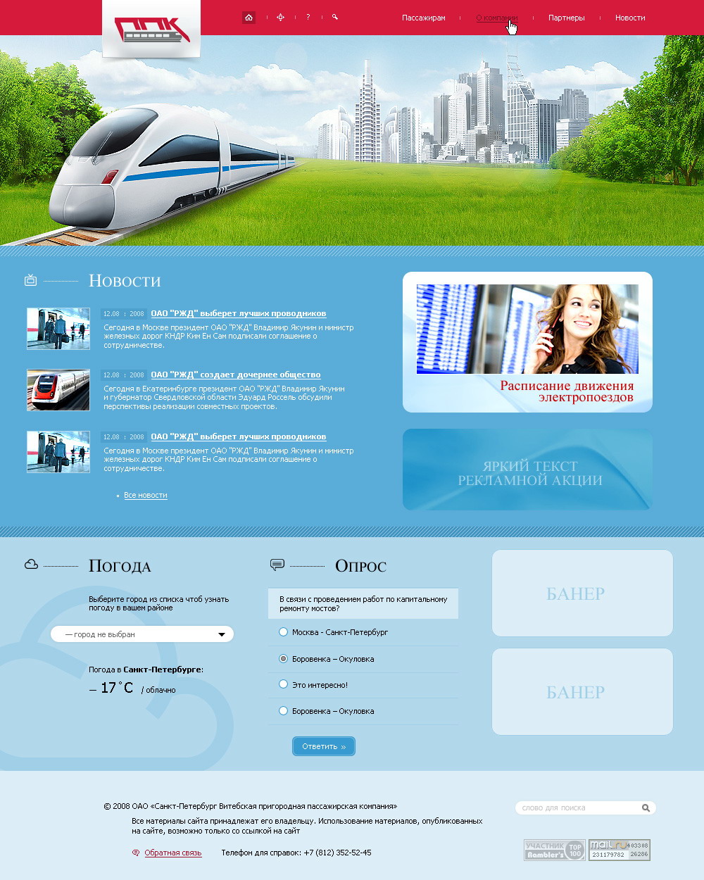 Сайт для "Северо-Западной пригородной пассажирской компании"