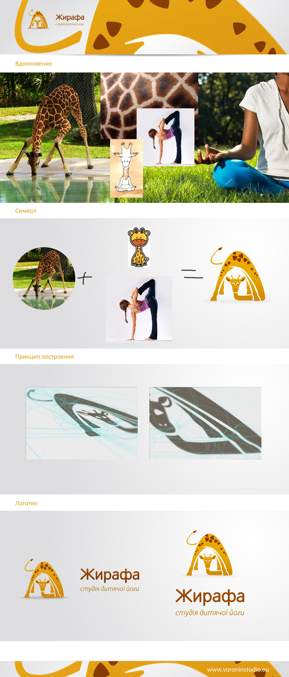 Логотип для студии йоги для детей «Жирафа»